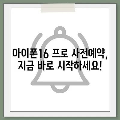 서울시 중구 청구동 아이폰16 프로 사전예약 | 출시일 | 가격 | PRO | SE1 | 디자인 | 프로맥스 | 색상 | 미니 | 개통