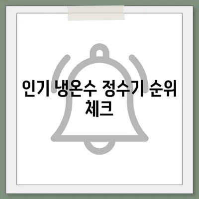 부산시 영도구 청학1동 정수기 렌탈 | 가격비교 | 필터 | 순위 | 냉온수 | 렌트 | 추천 | 직수 | 얼음 | 2024후기