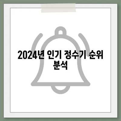 광주시 서구 화정2동 정수기 렌탈 | 가격비교 | 필터 | 순위 | 냉온수 | 렌트 | 추천 | 직수 | 얼음 | 2024후기