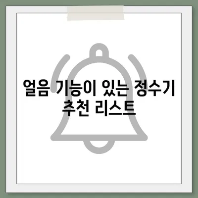 강원도 삼척시 도계읍 정수기 렌탈 | 가격비교 | 필터 | 순위 | 냉온수 | 렌트 | 추천 | 직수 | 얼음 | 2024후기