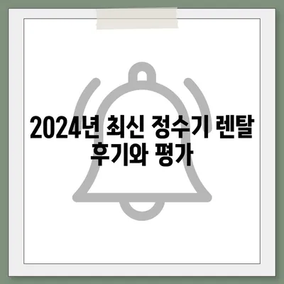 전라북도 순창군 인계면 정수기 렌탈 | 가격비교 | 필터 | 순위 | 냉온수 | 렌트 | 추천 | 직수 | 얼음 | 2024후기