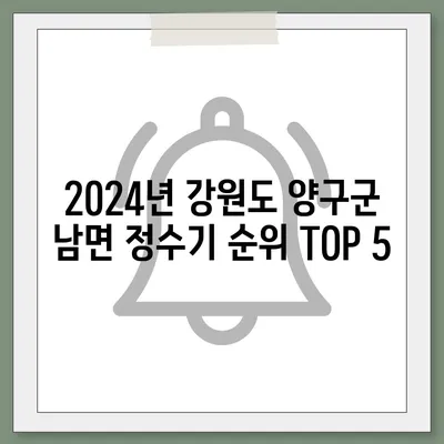 강원도 양구군 남면 정수기 렌탈 | 가격비교 | 필터 | 순위 | 냉온수 | 렌트 | 추천 | 직수 | 얼음 | 2024후기