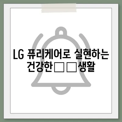 LG 퓨리케어 얼음정수기, 구독 출시 소식!