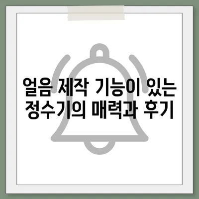 강원도 인제군 기린면 정수기 렌탈 | 가격비교 | 필터 | 순위 | 냉온수 | 렌트 | 추천 | 직수 | 얼음 | 2024후기