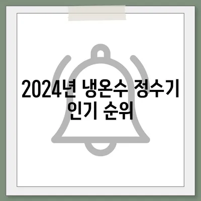 전라남도 해남군 북일면 정수기 렌탈 | 가격비교 | 필터 | 순위 | 냉온수 | 렌트 | 추천 | 직수 | 얼음 | 2024후기