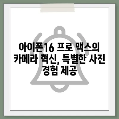 아이폰16 프로 맥스의 독점 기능과 앱으로 다른 사람들과 차별화