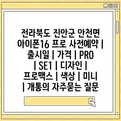 전라북도 진안군 안천면 아이폰16 프로 사전예약 | 출시일 | 가격 | PRO | SE1 | 디자인 | 프로맥스 | 색상 | 미니 | 개통