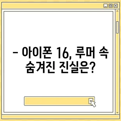 아이폰 16 출시일 디자인 스펙 루머 모음