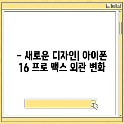 아이폰 16 프로 맥스 출시일과 스펙