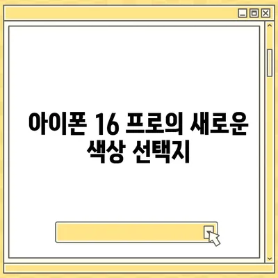 아이폰 16 프로 색상 구성 | 새로운 색상 옵션과 클래식 색상