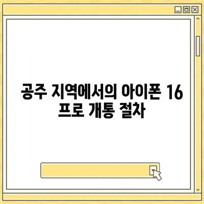 충청남도 공주시 계룡면 아이폰16 프로 사전예약 | 출시일 | 가격 | PRO | SE1 | 디자인 | 프로맥스 | 색상 | 미니 | 개통