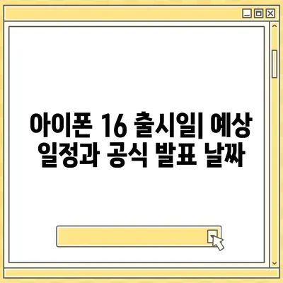 아이폰 16 출시일, 가격, 디자인, 1차 출시국 정보 총정리