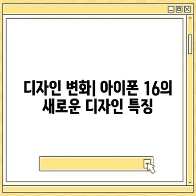 아이폰 16 출시일, 가격, 디자인, 1차 출시국 정보 총정리