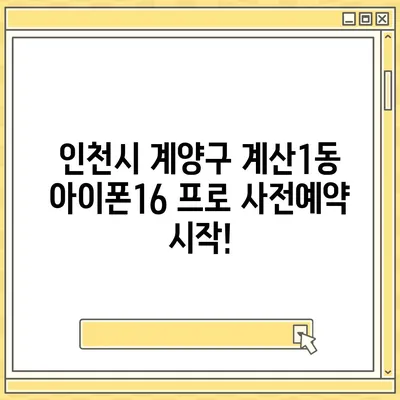 인천시 계양구 계산1동 아이폰16 프로 사전예약 | 출시일 | 가격 | PRO | SE1 | 디자인 | 프로맥스 | 색상 | 미니 | 개통