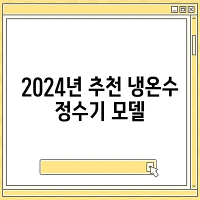 대구시 남구 대명11동 정수기 렌탈 | 가격비교 | 필터 | 순위 | 냉온수 | 렌트 | 추천 | 직수 | 얼음 | 2024후기