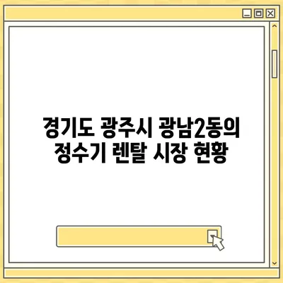 경기도 광주시 광남2동 정수기 렌탈 | 가격비교 | 필터 | 순위 | 냉온수 | 렌트 | 추천 | 직수 | 얼음 | 2024후기