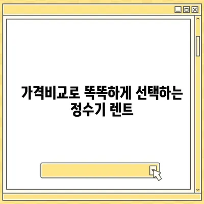 경기도 군포시 산본2동 정수기 렌탈 | 가격비교 | 필터 | 순위 | 냉온수 | 렌트 | 추천 | 직수 | 얼음 | 2024후기