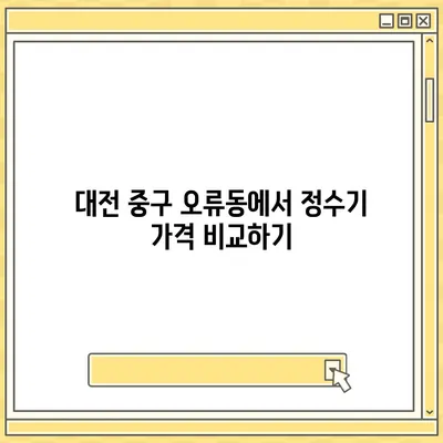 대전시 중구 오류동 정수기 렌탈 | 가격비교 | 필터 | 순위 | 냉온수 | 렌트 | 추천 | 직수 | 얼음 | 2024후기