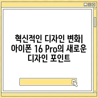 iPhone 16 Pro 출시일 및 디자인 요약