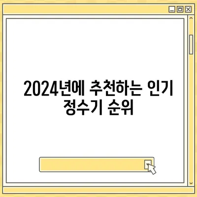 강원도 강릉시 옥천동 정수기 렌탈 | 가격비교 | 필터 | 순위 | 냉온수 | 렌트 | 추천 | 직수 | 얼음 | 2024후기