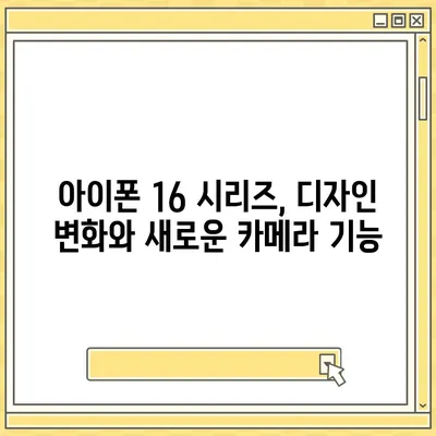 아이폰 16 시리즈의 주요 변화점 | 프로와 맥스의 화면 확대?