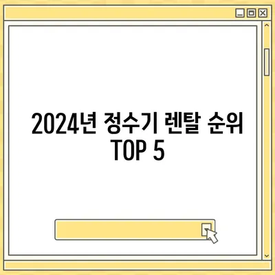 대구시 북구 관문동 정수기 렌탈 | 가격비교 | 필터 | 순위 | 냉온수 | 렌트 | 추천 | 직수 | 얼음 | 2024후기