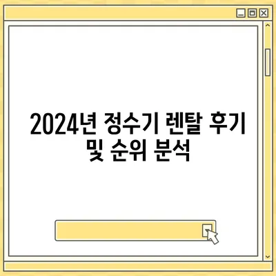 충청북도 청주시 상당구 남문로2동 정수기 렌탈 | 가격비교 | 필터 | 순위 | 냉온수 | 렌트 | 추천 | 직수 | 얼음 | 2024후기