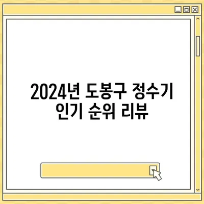 서울시 도봉구 도봉2동 정수기 렌탈 | 가격비교 | 필터 | 순위 | 냉온수 | 렌트 | 추천 | 직수 | 얼음 | 2024후기