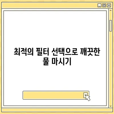 전라북도 장수군 장계면 정수기 렌탈 | 가격비교 | 필터 | 순위 | 냉온수 | 렌트 | 추천 | 직수 | 얼음 | 2024후기