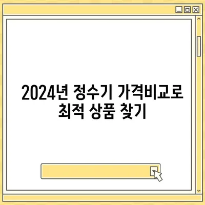 전라북도 진안군 주천면 정수기 렌탈 | 가격비교 | 필터 | 순위 | 냉온수 | 렌트 | 추천 | 직수 | 얼음 | 2024후기