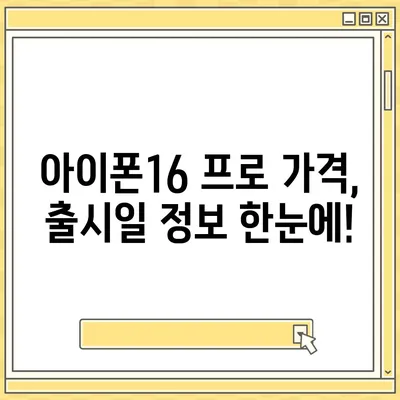 충청남도 부여군 초촌면 아이폰16 프로 사전예약 | 출시일 | 가격 | PRO | SE1 | 디자인 | 프로맥스 | 색상 | 미니 | 개통