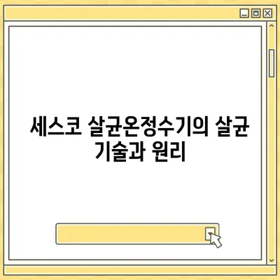 세스코 살균온정수기 | 위생적이고 편리함을 선사하는 컴팩트한 기기