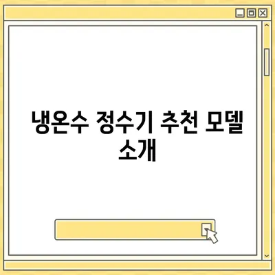 울산시 울주군 온산읍 정수기 렌탈 | 가격비교 | 필터 | 순위 | 냉온수 | 렌트 | 추천 | 직수 | 얼음 | 2024후기대구시 동구 신천4동 정수기 렌탈 | 가격비교 | 필터 | 순위 | 냉온수 | 렌트 | 추천 | 직수 | 얼음 | 2024후기