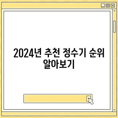 전라남도 신안군 하의면 정수기 렌탈 | 가격비교 | 필터 | 순위 | 냉온수 | 렌트 | 추천 | 직수 | 얼음 | 2024후기