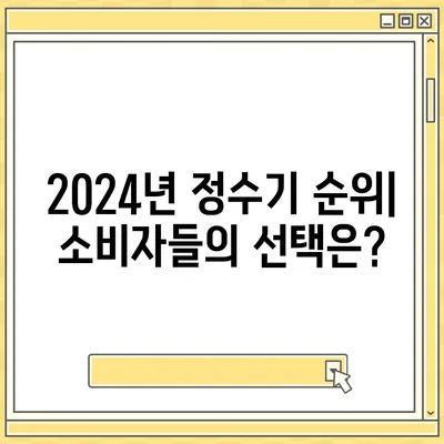 경상북도 울진군 매화면 정수기 렌탈 | 가격비교 | 필터 | 순위 | 냉온수 | 렌트 | 추천 | 직수 | 얼음 | 2024후기