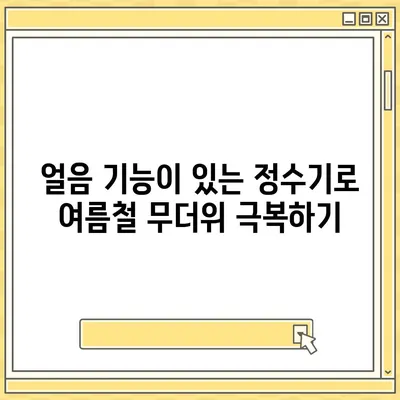 제주도 서귀포시 중앙동 정수기 렌탈 | 가격비교 | 필터 | 순위 | 냉온수 | 렌트 | 추천 | 직수 | 얼음 | 2024후기