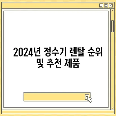 대구시 중구 대봉2동 정수기 렌탈 | 가격비교 | 필터 | 순위 | 냉온수 | 렌트 | 추천 | 직수 | 얼음 | 2024후기