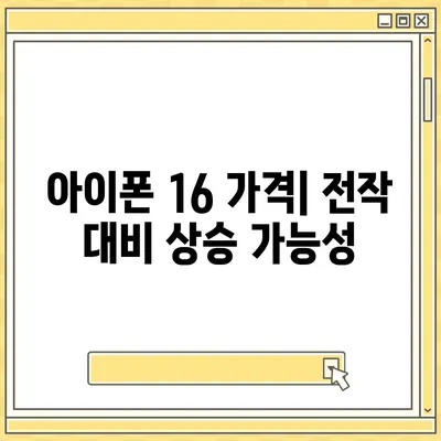 아이폰 16 루머 정리 | 출시일, 7월 기준 업데이트