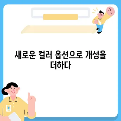 아이폰16 케이스 변화점 5가지