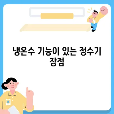 충청남도 계룡시 엄사면 정수기 렌탈 | 가격비교 | 필터 | 순위 | 냉온수 | 렌트 | 추천 | 직수 | 얼음 | 2024후기