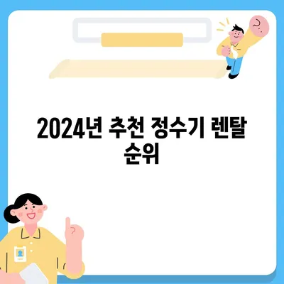 부산시 북구 덕천3동 정수기 렌탈 | 가격비교 | 필터 | 순위 | 냉온수 | 렌트 | 추천 | 직수 | 얼음 | 2024후기