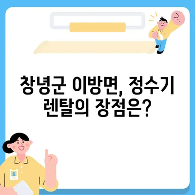 경상남도 창녕군 이방면 정수기 렌탈 | 가격비교 | 필터 | 순위 | 냉온수 | 렌트 | 추천 | 직수 | 얼음 | 2024후기