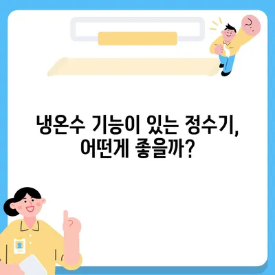 인천시 옹진군 북도면 정수기 렌탈 | 가격비교 | 필터 | 순위 | 냉온수 | 렌트 | 추천 | 직수 | 얼음 | 2024후기