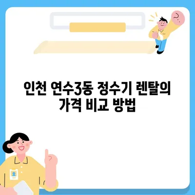 인천시 연수구 연수3동 정수기 렌탈 | 가격비교 | 필터 | 순위 | 냉온수 | 렌트 | 추천 | 직수 | 얼음 | 2024후기