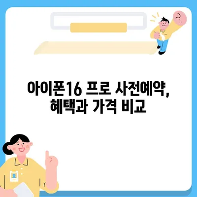 울산시 중구 복산1동 아이폰16 프로 사전예약 | 출시일 | 가격 | PRO | SE1 | 디자인 | 프로맥스 | 색상 | 미니 | 개통