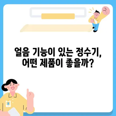 충청남도 보령시 미산면 정수기 렌탈 | 가격비교 | 필터 | 순위 | 냉온수 | 렌트 | 추천 | 직수 | 얼음 | 2024후기