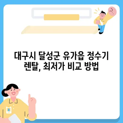 대구시 달성군 유가읍 정수기 렌탈 | 가격비교 | 필터 | 순위 | 냉온수 | 렌트 | 추천 | 직수 | 얼음 | 2024후기