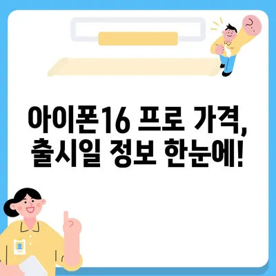 충청북도 영동군 영동읍 아이폰16 프로 사전예약 | 출시일 | 가격 | PRO | SE1 | 디자인 | 프로맥스 | 색상 | 미니 | 개통