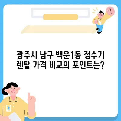 광주시 남구 백운1동 정수기 렌탈 | 가격비교 | 필터 | 순위 | 냉온수 | 렌트 | 추천 | 직수 | 얼음 | 2024후기