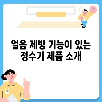 서울시 중구 신당동 정수기 렌탈 | 가격비교 | 필터 | 순위 | 냉온수 | 렌트 | 추천 | 직수 | 얼음 | 2024후기